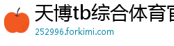 天博tb综合体育官方网站下载安装